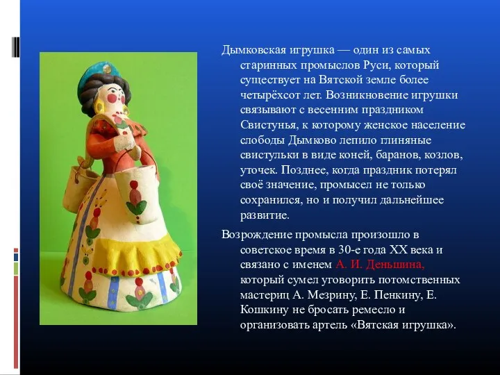 Дымковская игрушка — один из самых старинных промыслов Руси, который существует на Вятской