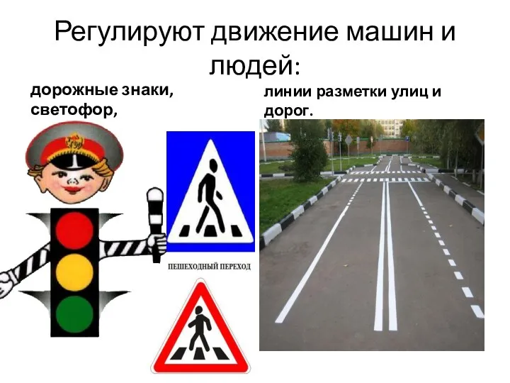 Регулируют движение машин и людей: дорожные знаки, светофор, линии разметки улиц и дорог.