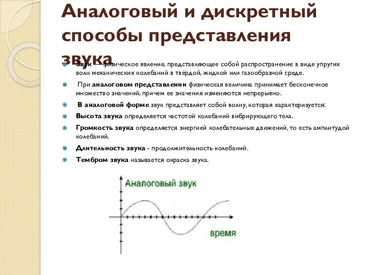 Аналоговый и дискретный способы представления звука Звук — физическое явление,