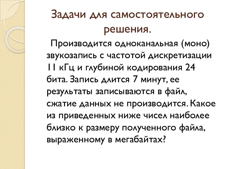 Производится одноканальная (моно) звукозапись с частотой дискретизации 11 кГц и