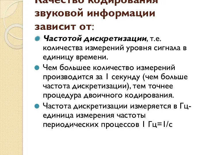 Качество кодирования звуковой информации зависит от: Частотой дискретизации, т.е. количества