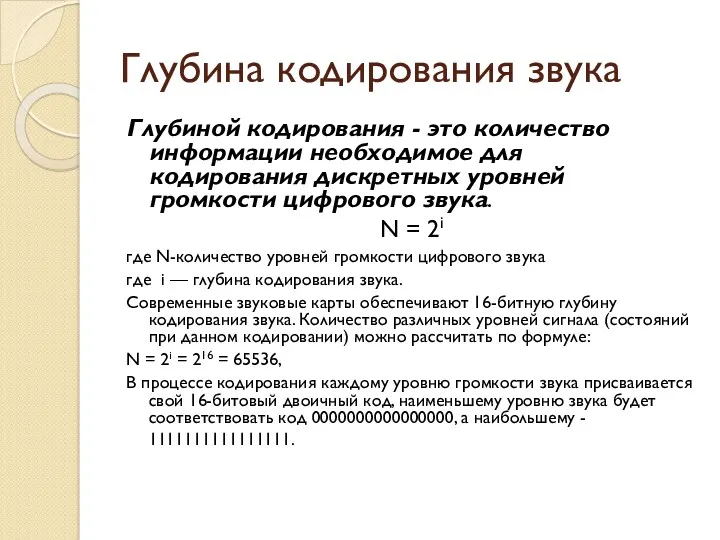 Глубина кодирования звука Глубиной кодирования - это количество информации необходимое