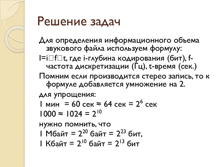 Решение задач Для определения информационного объема звукового файла используем формулу: