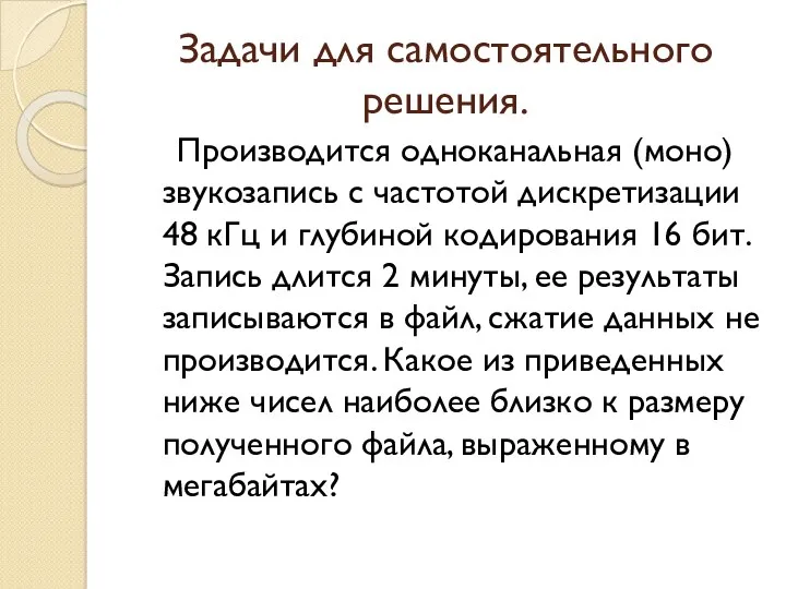 Задачи для самостоятельного решения. Производится одноканальная (моно) звукозапись с частотой