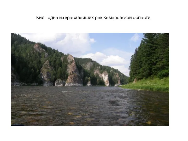 Кия - одна из красивейших рек Кемеровской области.