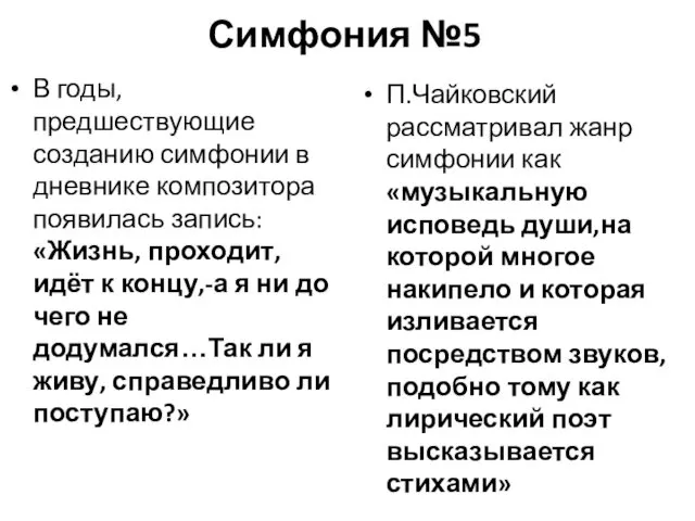 Симфония №5 В годы, предшествующие созданию симфонии в дневнике композитора