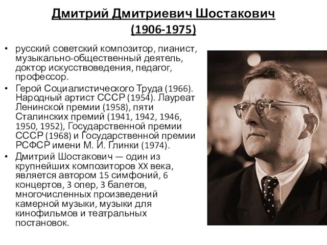 Дмитрий Дмитриевич Шостакович (1906-1975) русский советский композитор, пианист, музыкально-общественный деятель,