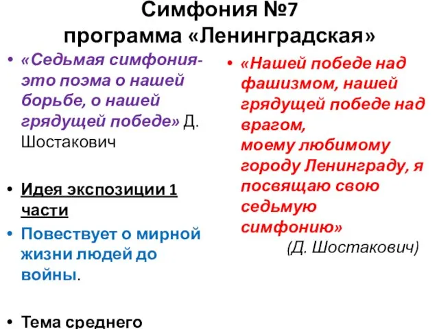 Симфония №7 программа «Ленинградская» «Седьмая симфония-это поэма о нашей борьбе,