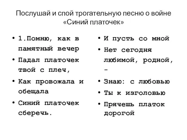 Послушай и спой трогательную песню о войне «Синий платочек» 1.Помню,