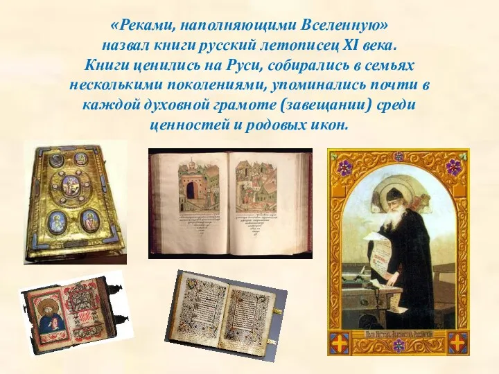 «Реками, наполняющими Вселенную» назвал книги русский летописец XI века. Книги