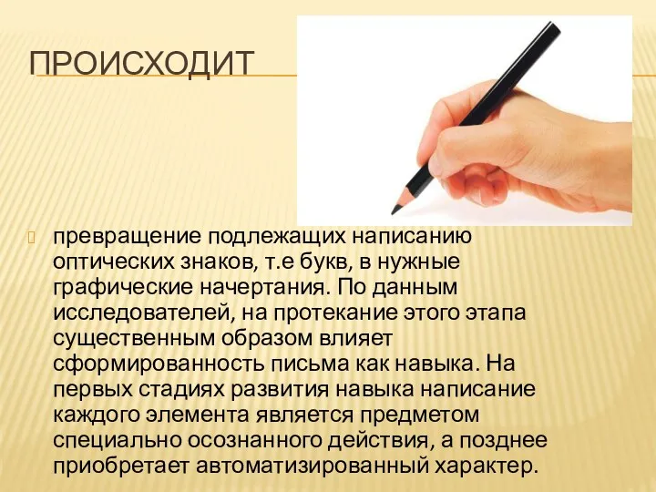 происходит превращение подлежащих написанию оптических знаков, т.е букв, в нужные