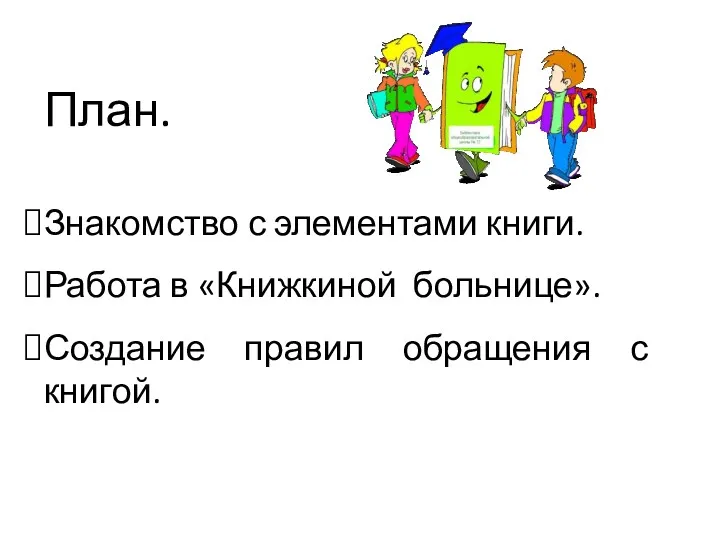 План. Знакомство с элементами книги. Работа в «Книжкиной больнице». Создание правил обращения с книгой.