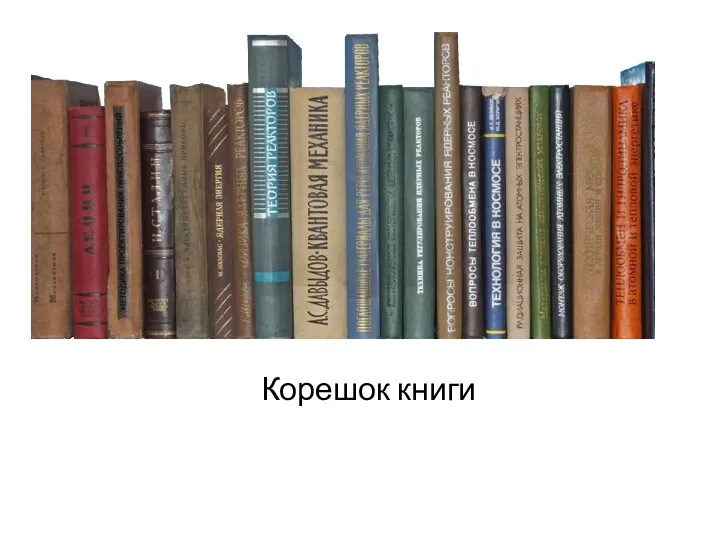 Корешок книги