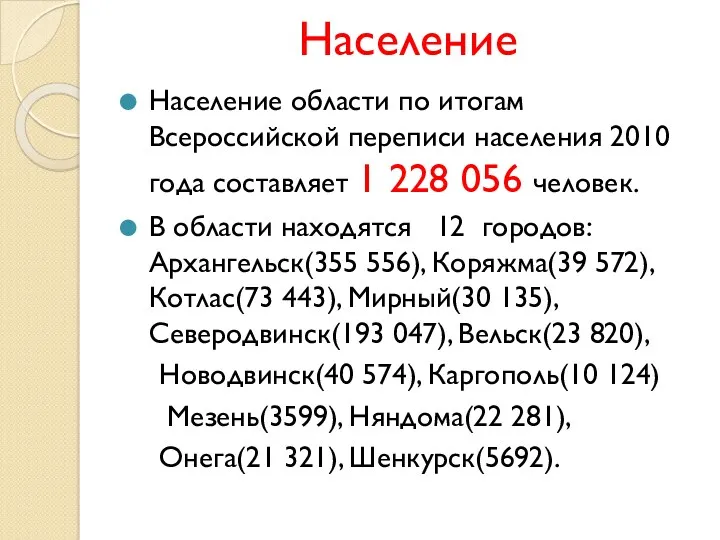 Население Население области по итогам Всероссийской переписи населения 2010 года