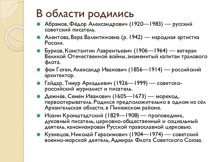 В области родились Абрамов, Фёдор Александрович (1920—1983) — русский советский