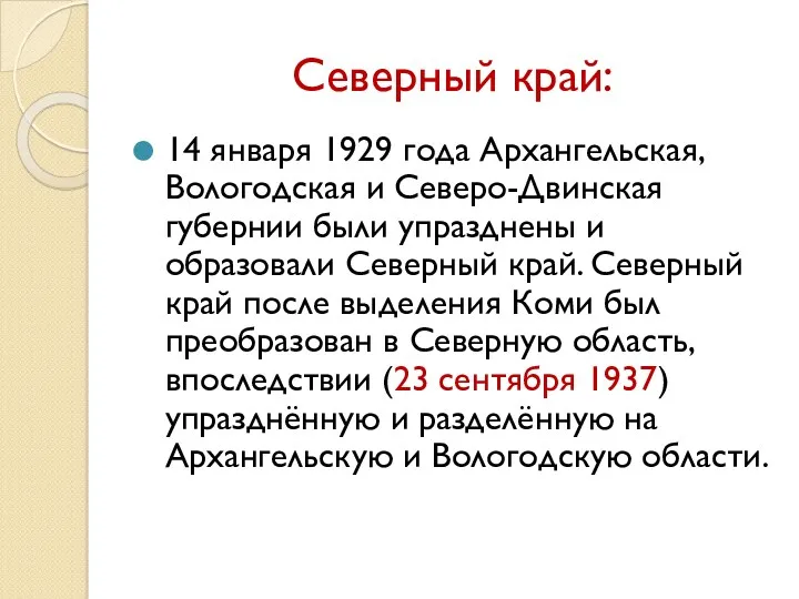 Северный край: 14 января 1929 года Архангельская, Вологодская и Северо-Двинская