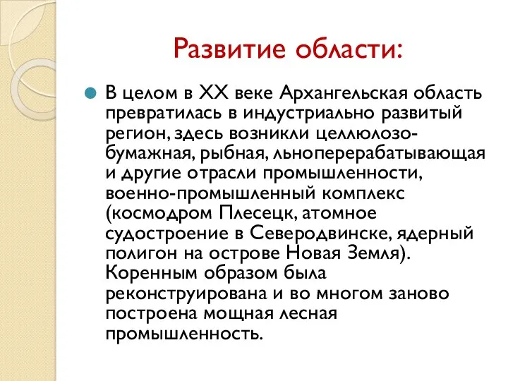 Развитие области: В целом в XX веке Архангельская область превратилась