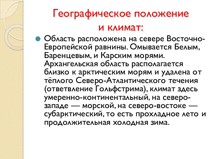 Географическое положение и климат: Область расположена на севере Восточно-Европейской равнины.