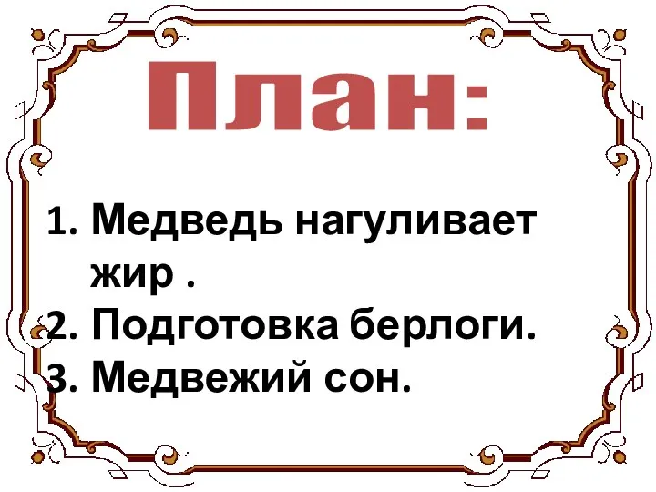 Медведь нагуливает жир . Подготовка берлоги. Медвежий сон. План: