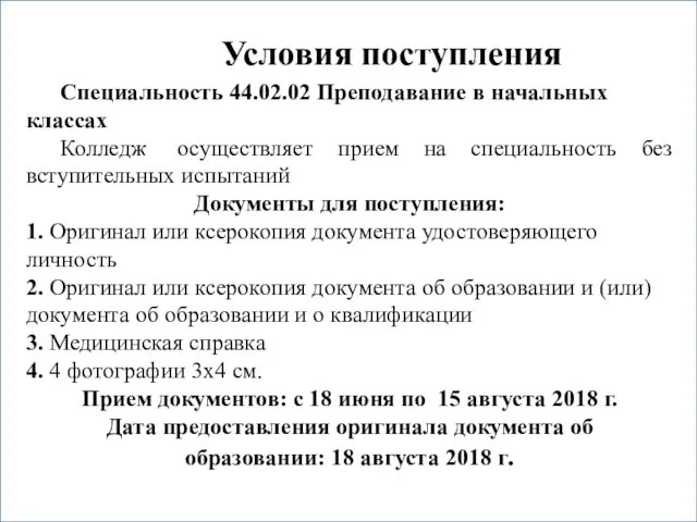 Условия поступления Специальность 44.02.02 Преподавание в начальных классах Колледж осуществляет