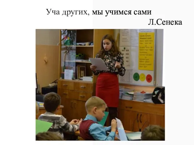 Уча других, мы учимся сами Л.Сенека