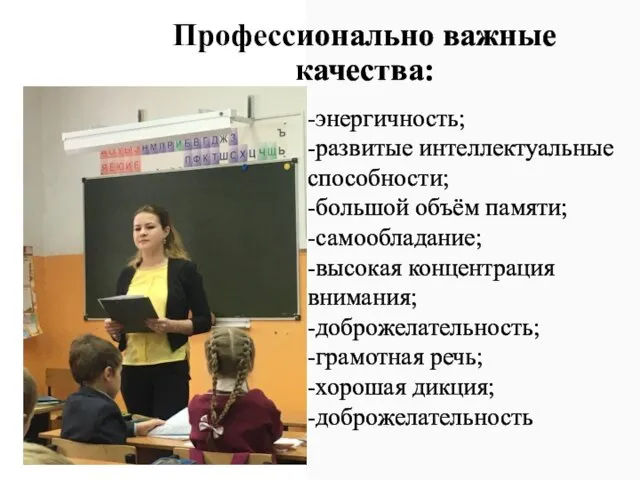 Профессионально важные качества: -энергичность; -развитые интеллектуальные способности; -большой объём памяти;