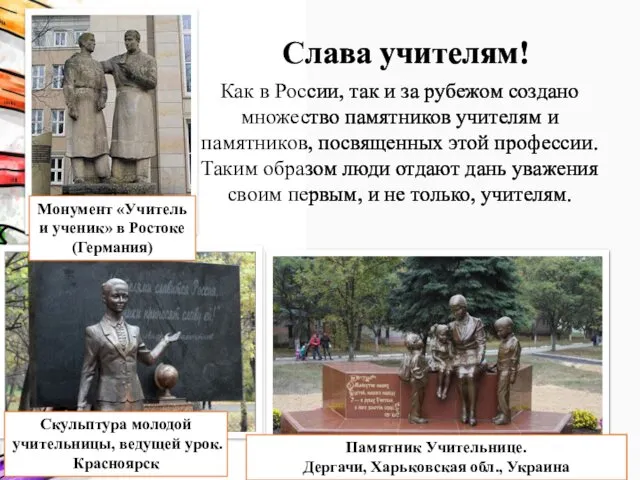 Как в России, так и за рубежом создано множество памятников