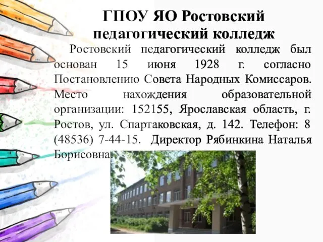 ГПОУ ЯО Ростовский педагогический колледж Ростовский педагогический колледж был основан
