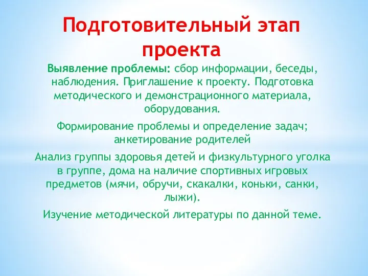 Выявление проблемы: сбор информации, беседы, наблюдения. Приглашение к проекту. Подготовка