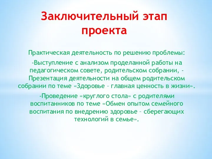 Практическая деятельность по решению проблемы: -Выступление с анализом проделанной работы