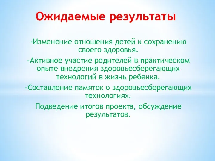 -Изменение отношения детей к сохранению своего здоровья. -Активное участие родителей