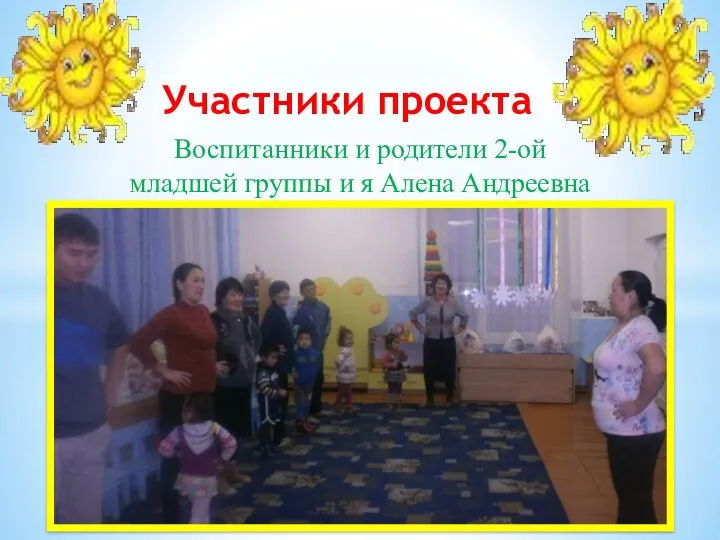Воспитанники и родители 2-ой младшей группы и я Алена Андреевна Участники проекта