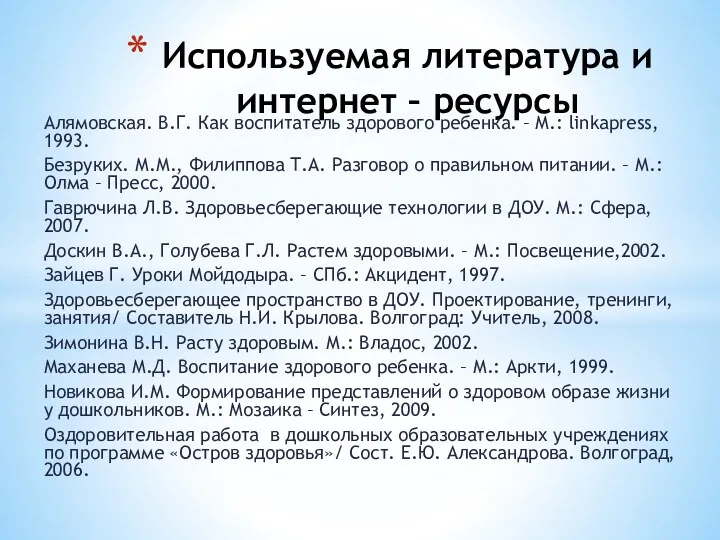 Алямовская. В.Г. Как воспитатель здорового ребенка. – М.: linkapress, 1993.