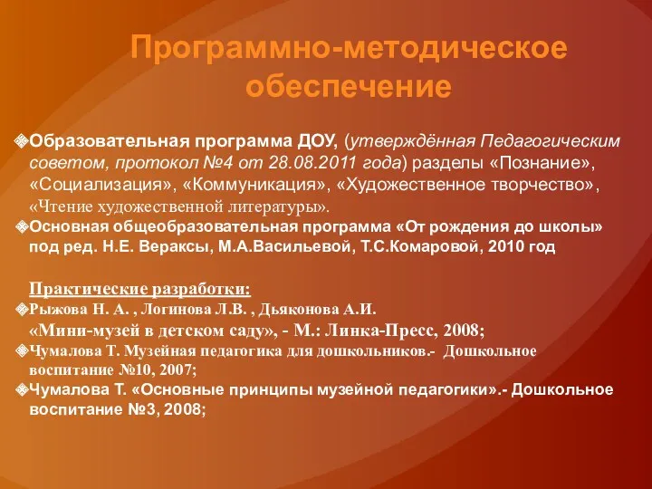 Программно-методическое обеспечение Образовательная программа ДОУ, (утверждённая Педагогическим советом, протокол №4