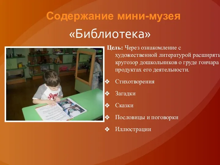 «Библиотека» Цель: Через ознакомление с художественной литературой расширять кругозор дошкольников