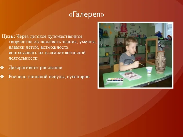 «Галерея» Цель: Через детское художественное творчество отслеживать знания, умения, навыки