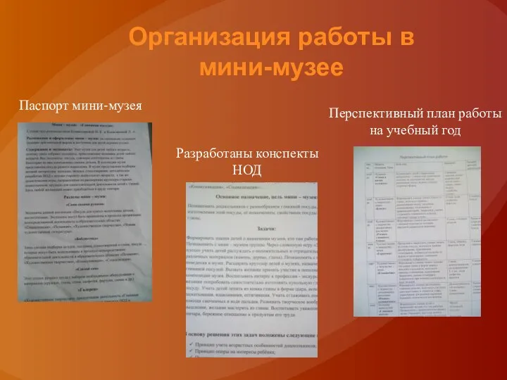 Паспорт мини-музея Перспективный план работы на учебный год Разработаны конспекты НОД Организация работы в мини-музее