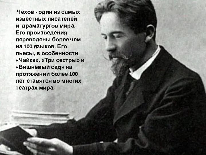 Чехов - один из самых известных писателей и драматургов мира. Его произведения переведены
