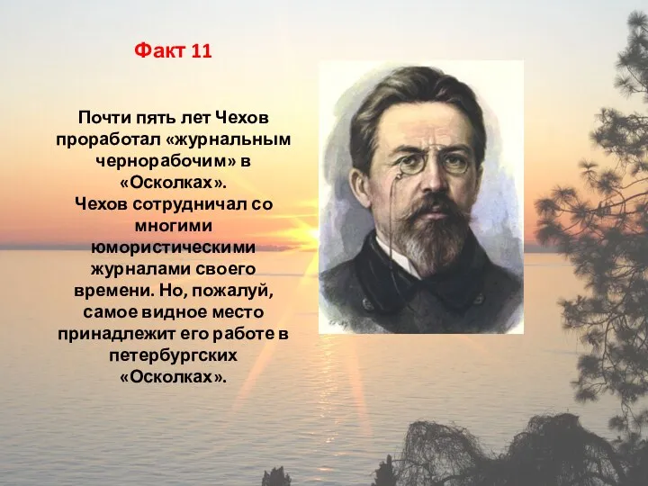 Факт 11 Почти пять лет Чехов проработал «журнальным чернорабочим» в «Осколках». Чехов сотрудничал