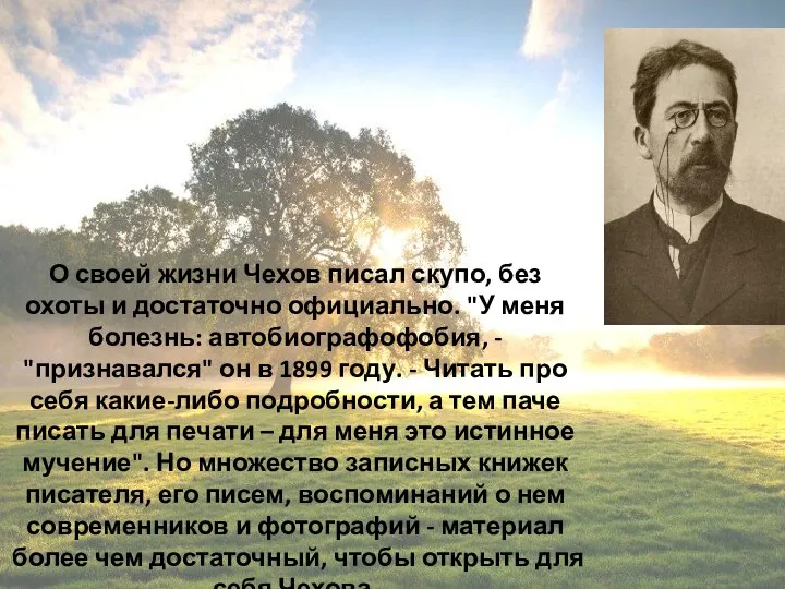 О своей жизни Чехов писал скупо, без охоты и достаточно официально. "У меня
