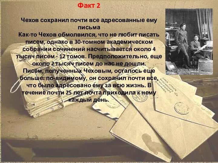 Факт 2 Чехов сохранил почти все адресованные ему письма Как-то Чехов обмолвился, что