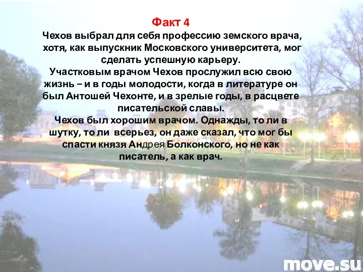 Факт 4 Чехов выбрал для себя профессию земского врача, хотя, как выпускник Московского