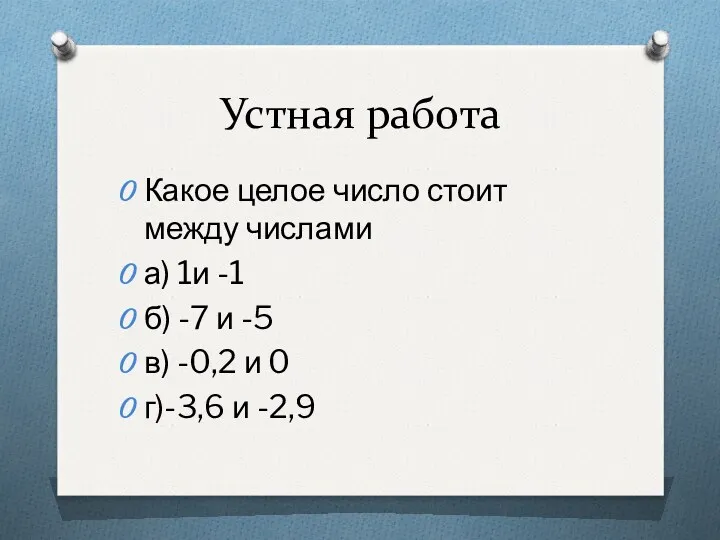 Устная работа Какое целое число стоит между числами а) 1и