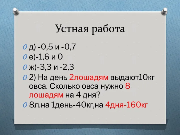 Устная работа д) -0,5 и -0,7 е)-1,6 и 0 ж)-3,3