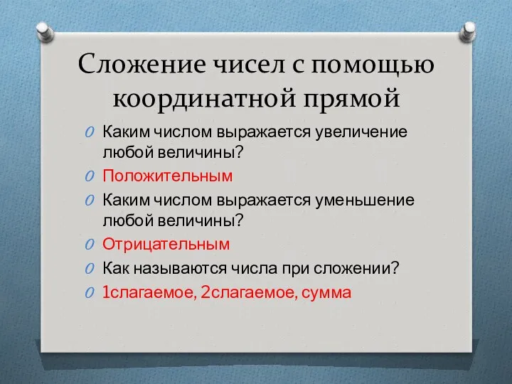 Сложение чисел с помощью координатной прямой Каким числом выражается увеличение