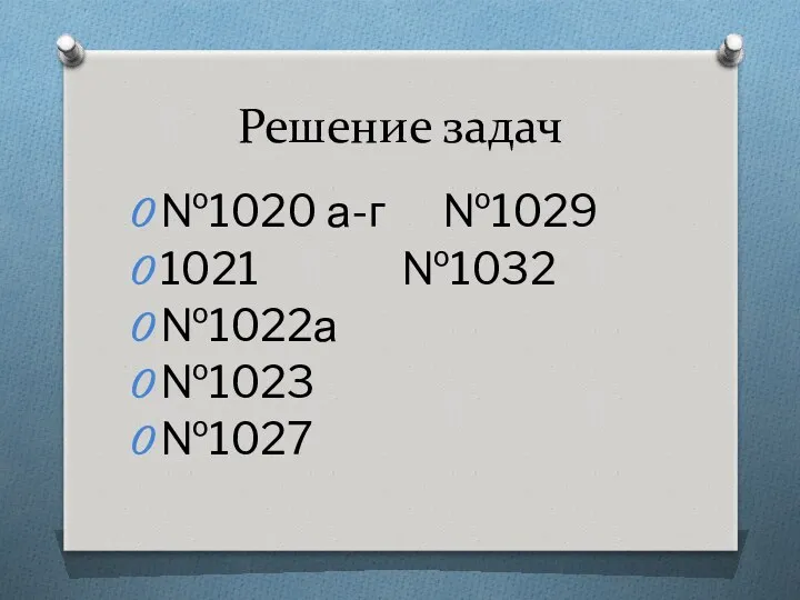 Решение задач №1020 а-г №1029 1021 №1032 №1022а №1023 №1027