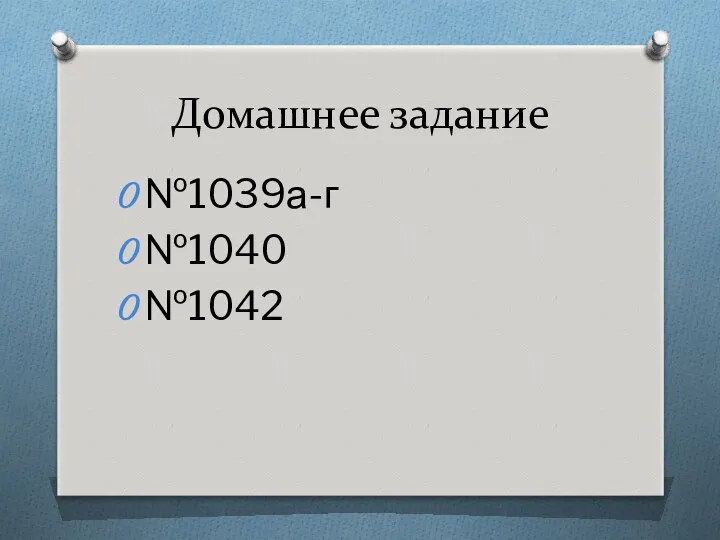 Домашнее задание №1039а-г №1040 №1042