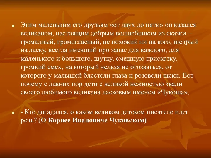 Этим маленьким его друзьям «от двух до пяти» он казался