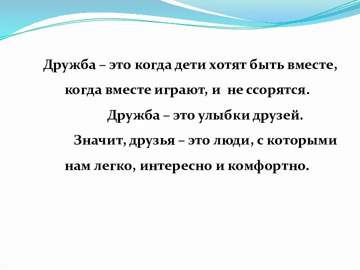 Дружба – это когда дети хотят быть вместе, когда вместе