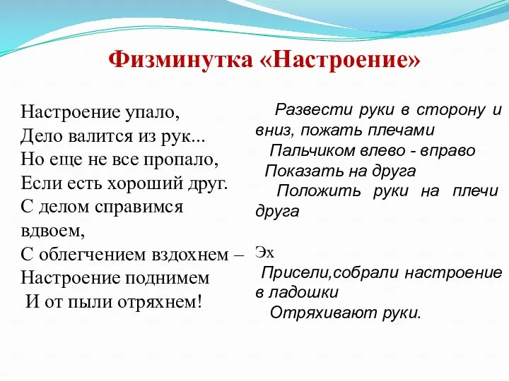 Физминутка «Настроение» Настроение упало, Дело валится из рук... Но еще